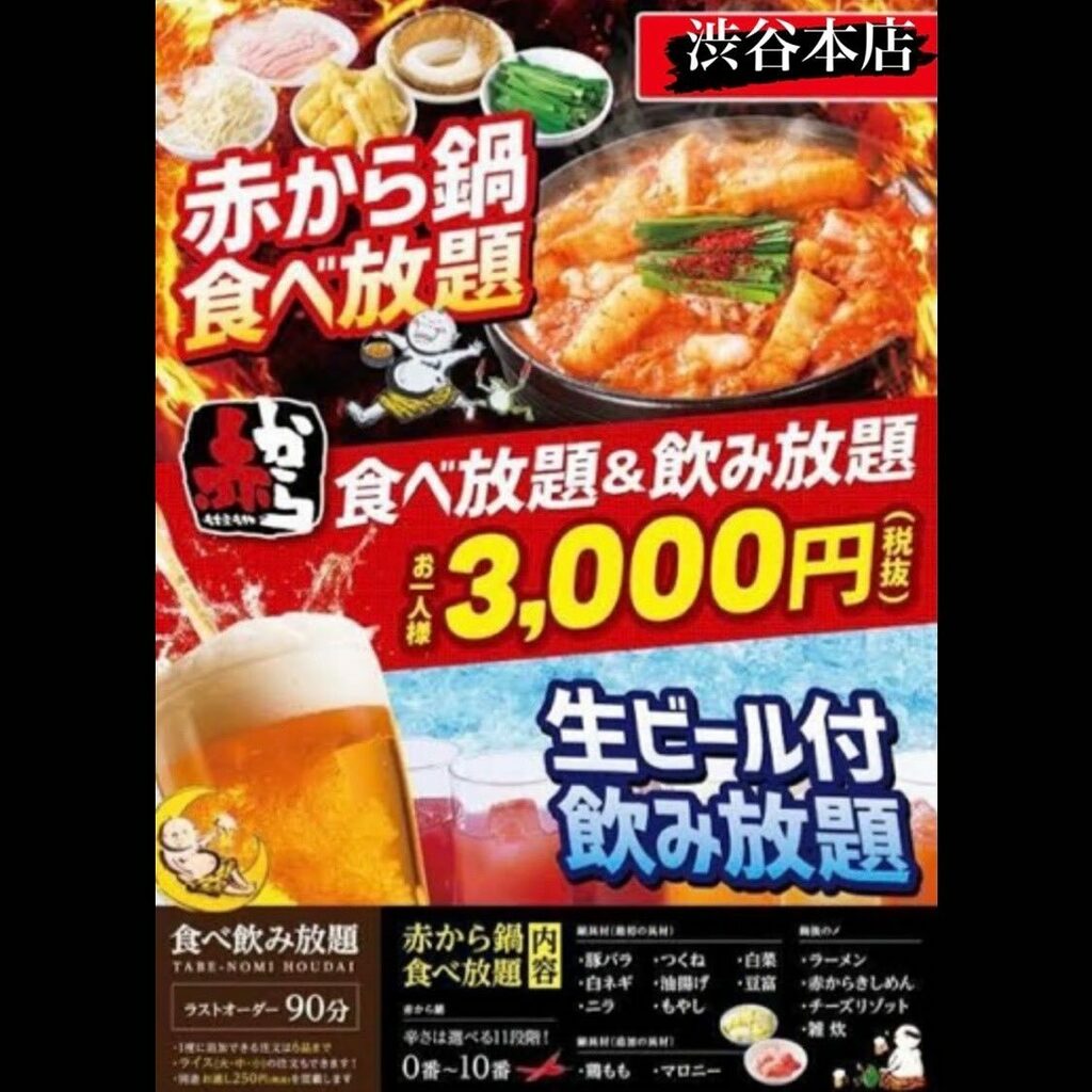 赤から渋谷本店 公式 12月から期間限定で食べ飲み放題が始まりました 寒い冬に赤から鍋をいっぱい食べて心も体も温めてください 赤から 赤から鍋 赤から食べ放題 激辛 激辛グルメ 食べ放題 渋谷 渋谷グルメ Gotoeat Gotoeat 赤から渋谷本店 公式 12月から期間限定で食べ飲み放題が始まりました 寒い冬に赤から鍋をいっぱい食べて心も体も温めてください 赤から 赤から鍋 赤から食べ放題 激辛 激辛グルメ 食べ放題 渋谷 渋谷グルメ Gotoeat Gotoeat