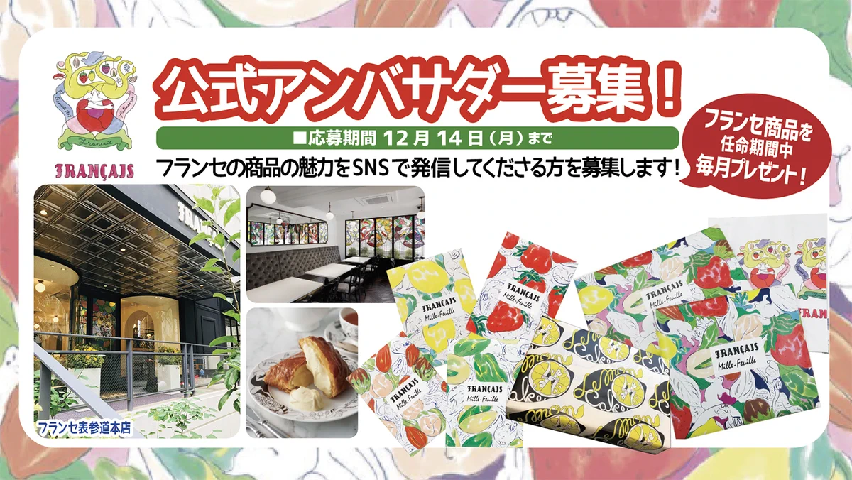 洋菓子のフランスが公式アンバサダー募集中。気になる方は詳細をご覧ください。