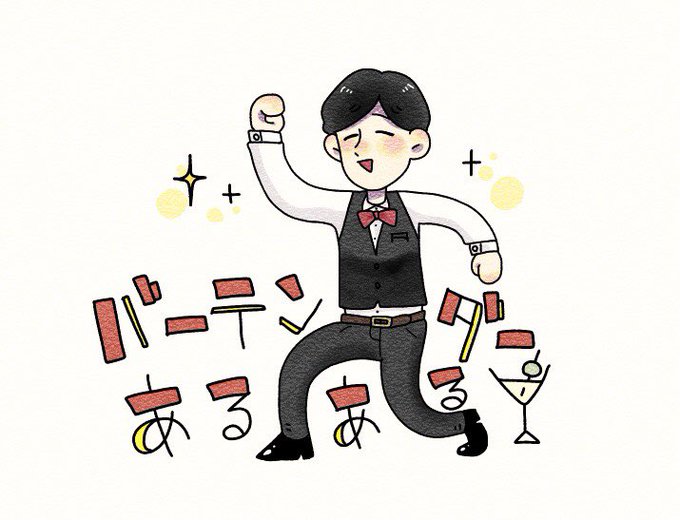 バーテンダーあるあるのtwitterイラスト検索結果