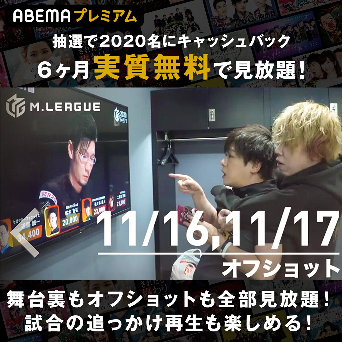 Abema麻雀ch アベマ 抽選で名に Abemaプレミアム6ヶ月分キャッシュバック 応募方法 12 25までにabemaプレミアムに登録 登録すると Mリーグ の試合はもちろん 控室の様子などオフショット映像や 舞台裏も全部見放題 追っかけ再生も