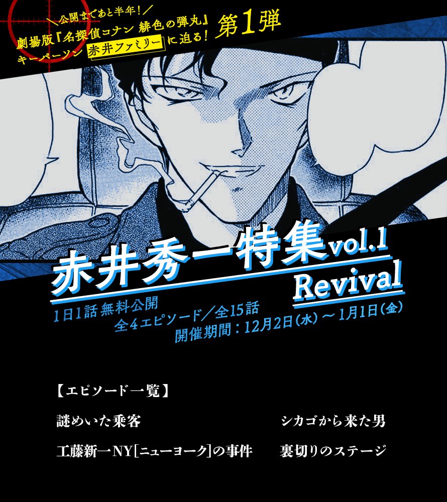 名探偵コナン公式アプリ On Twitter 劇場版 名探偵コナン 緋色の弾丸 キーパーソン赤井ファミリーに迫る エピソード大特集をrevival 第1弾 第7弾にわたり 1日1話 全123話 無料公開 第1弾は 赤井秀一特集vol 1 Revivsl 映画を観る前に コナン