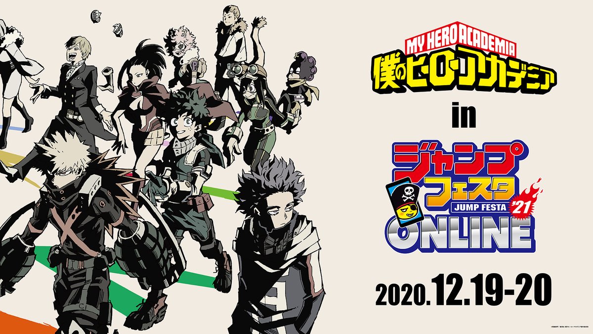 僕のヒーローアカデミア ヒロアカ アニメ公式 お家で ヒロアカ In ジャンプフェスタ 12 19 土 日 に配信限定で開催される ジャンプフェスタ 21 Online に 僕のヒーローアカデミア が来る キャスト出演の特別番組やアニメ本編の生配信