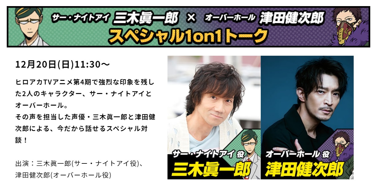 僕のヒーローアカデミア ヒロアカ アニメ公式 ヒロアカ In ジャンプフェスタ 特別生配信番組 サー ナイトアイ三木眞一郎 オーバーホール津田健次郎 スペシャル 1on1トーク 12 土 11 30 出演 三木眞一郎 津田健次郎 視聴方法など詳細は