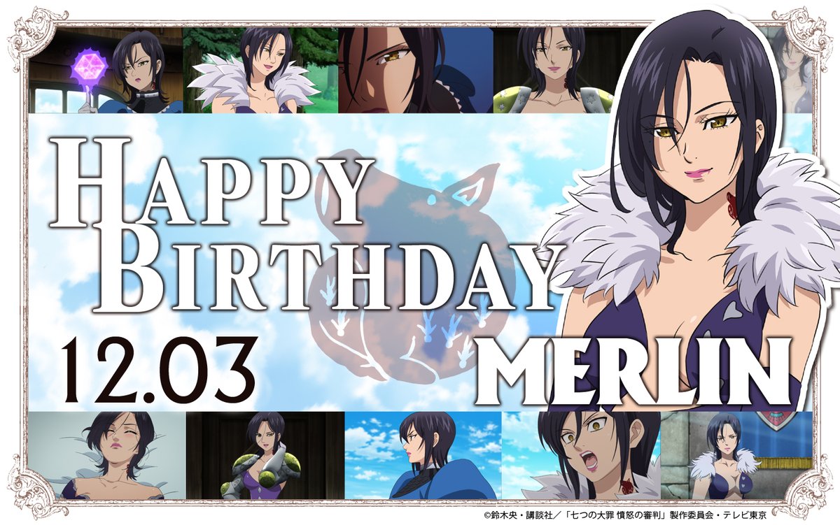Tvアニメ 劇場版 七つの大罪 Happy Birthday To Merlin 本日12 3は マーリンの誕生日 暴食の罪 を背負う 七つの大罪 団員でブリタニア一の魔術士 マーリン 誕生日おめでとう 七つの大罪 憤怒の審判 21年1月6日より テレビ