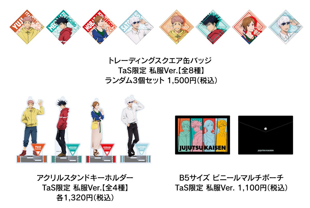 Toho Animation Store ジャンプフェスタ 21オンライン Toho Animation チャンネルの物販情報を公開 呪術廻戦 はtas限定 私服ver の描き下ろし商品をjf先行で販売 限定購入特典もプレゼント 呪術廻戦 詳しくはこちらから T Co Toho Animation Store ジャンプフェスタ 21オンライン Toho Animation チャンネルの物販情報を公開 呪術廻戦 はtas限定 私服ver の描き下ろし商品をjf先行で販売 限定購入特典もプレゼント 呪術廻戦 詳しくはこちらから T Co