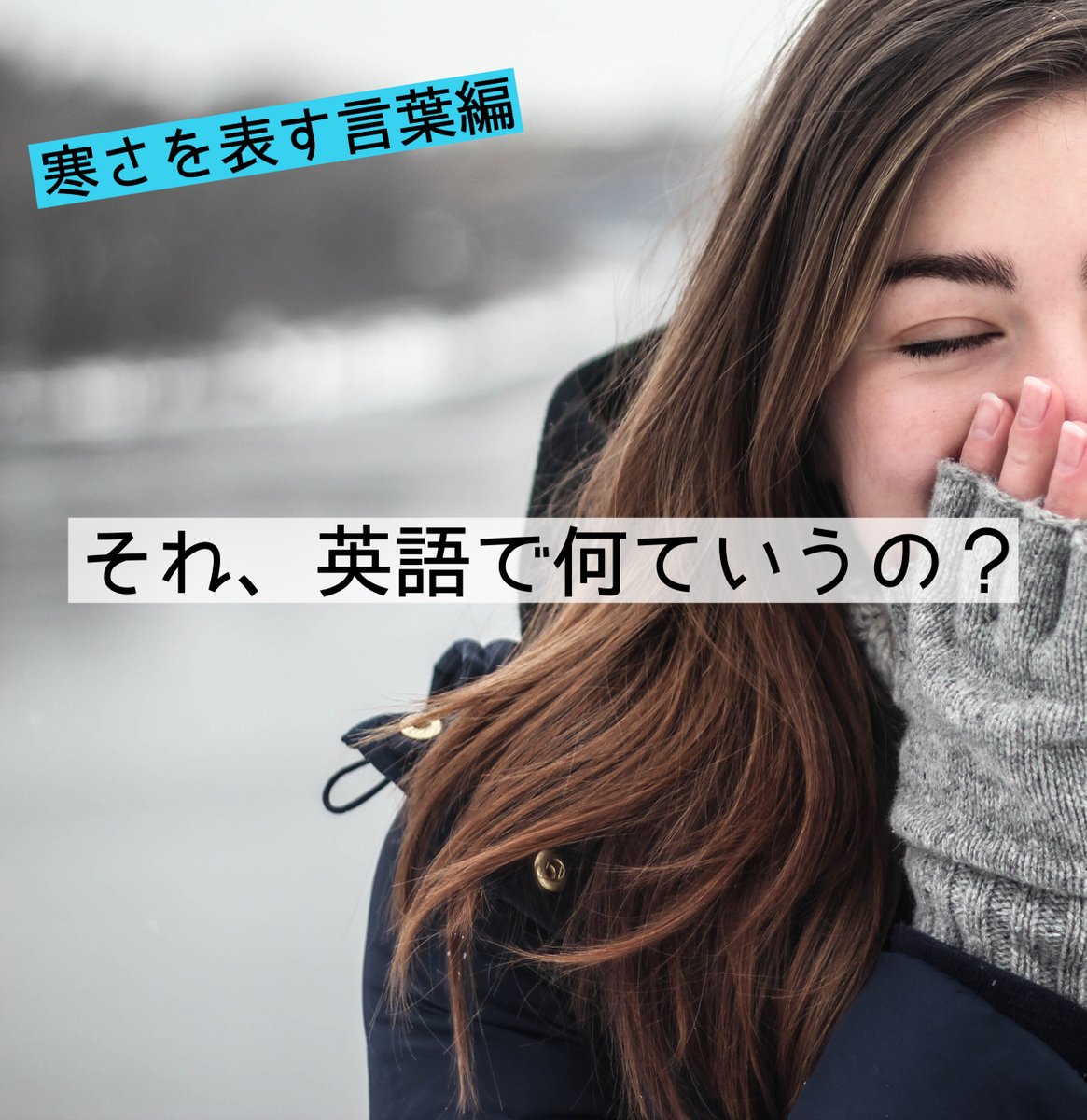 Intrax 今日はここ数日の中でも 一段と冷え込んでいる気がします つい先週くらいに 11月なのに暖かい と言っていたのが一点 一気に冬らしくなりましたね 今日は寒さレベルを表す英語の紹介しますね 英語 英語学習 冬の寒さ Check This
