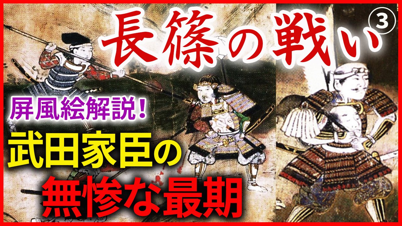 市橋章男のなるほど 歴史ミステリー A Twitter 最新動画アップ 長篠の戦い 武田軍の最期の勇姿 合戦屏風に描かれた最終決戦 織田信長 徳川家康連合軍と武田勝頼軍の戦い 長篠合戦屏風を徹底解説 合戦に参加した武士たちの雄姿に注目 また鉄砲によって変化した戦の