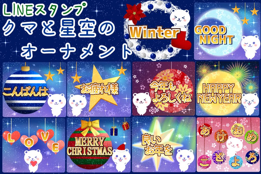 LINEスタンプ
「とあるカフェのお姉さん【冬】」
https://t.co/U6dFAlsCr6
「クマと星空のオーナメント(Xmas・年末年始)」
https://t.co/YbpA4SX8wY
2つ販売開始しました❗️
どちらも冬にぴったりのスタンプになっております☃️✨
#LINEスタンプ 