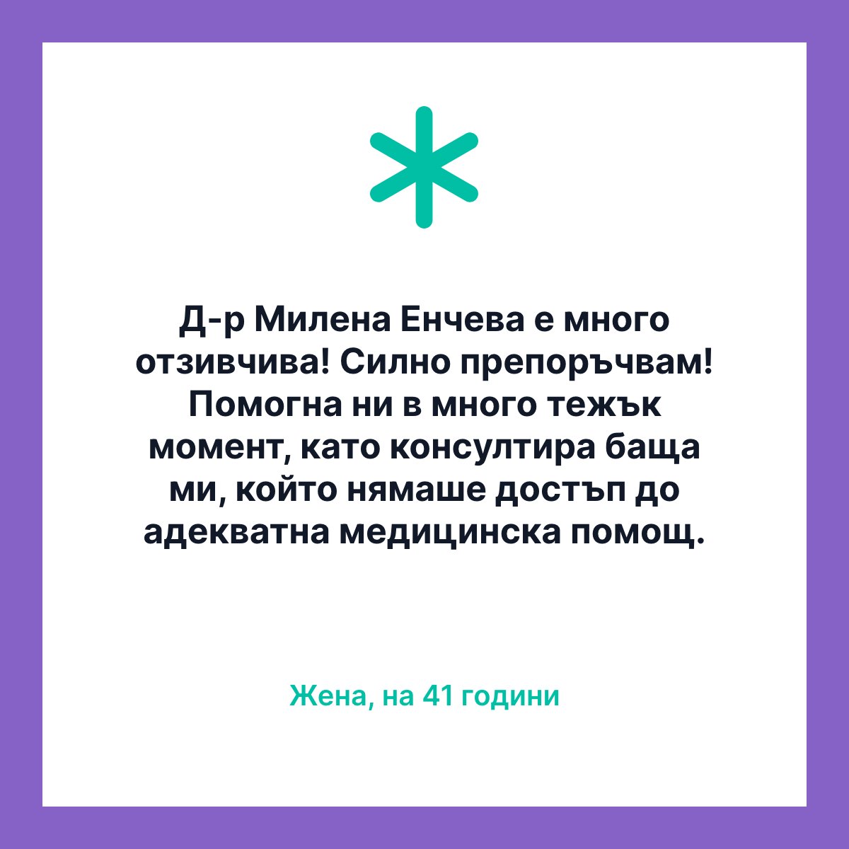 💚 Пациентите лесно и бързо се свързват с лекар чрез Healee, само с няколко клика на телефона или лаптопа си! 

💭Ето какво споделя пациентка за лекар, с когото е провела онлайн консултация в <a href="/HealeeBG/">Healee</a> по време на пандемията:

#телемедицина #онлайнконсултация