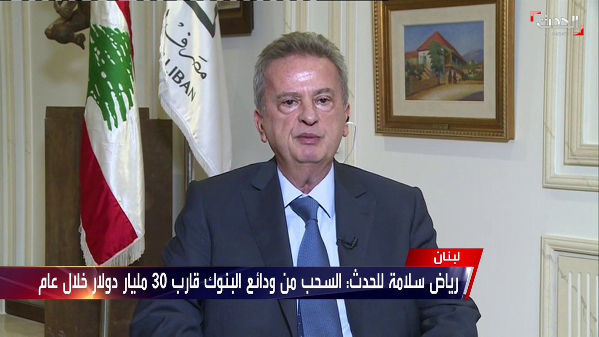 حاكم مصرف لبنان رياض سلامة يكشف لـ الحدث السحب من ودائع البنوك قارب 30 مليار دولار في آخر عام
