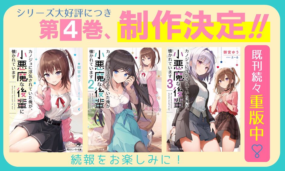 mi_novel36's tweet photo. 🎉4巻制作決定🎉
『カノジョに浮気されていた俺が、小悪魔な後輩に懐かれています』
この度、シリーズ第4巻目の制作が決定しました！😈
デビュー1周年を迎えたタイミングでこのよう���報告ができるのは、読者の皆様お陰です！本当にありがとうございます！😊✨
#カノうわ https://t.co/Hyg0MkcIeV