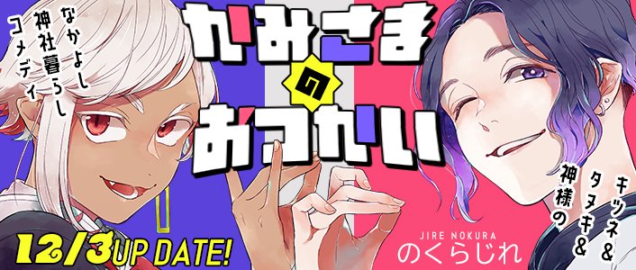 いよいよ明日!!!!!!
更新をお楽しみにねーーーー!!!!!!!わたしも今から心臓バクバクしてやべぇえーーーーー!!!!!!!!!

かみさまのおつかい [COMICポラリス] https://t.co/uKf52AblEg 