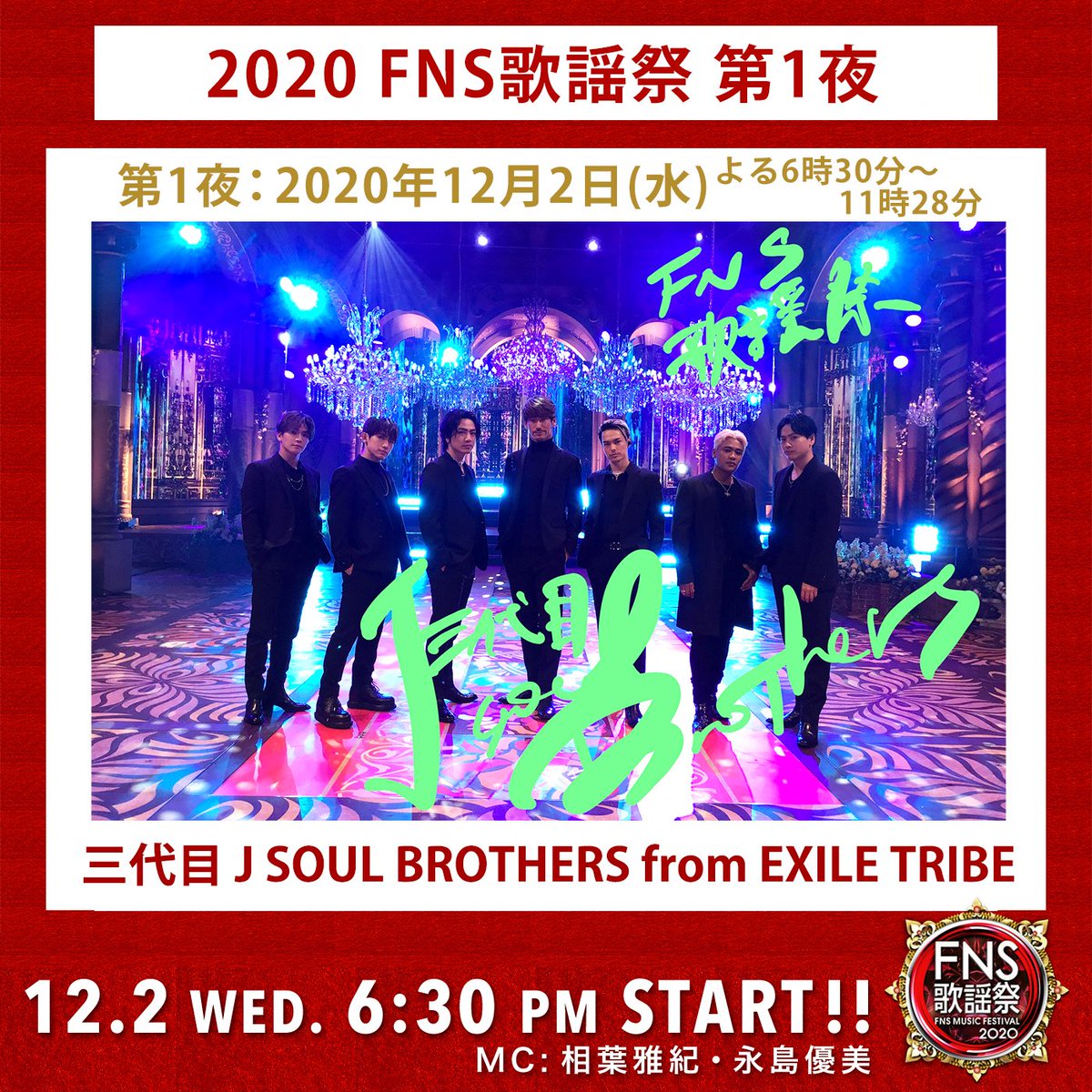 Fns歌謡祭 公式 フジテレビ系列で放送中 Fns歌謡祭 第１夜 三代目 J Soul Brothers From Exile Tribeの皆さん ありがとうございました いつ聞いても名曲です 最高のパフォーマンスありがとうございました 三代目jsb 10th 三代目jsb Jsb3