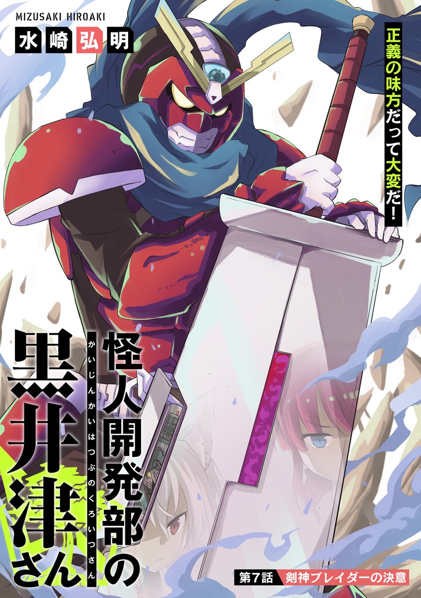 Comicメテオ 12 2更新 すべての企業戦士に贈る 悪の組織コメディ 怪人開発部の黒井津さん 第7話 剣神ブレイダーの決意 正義のヒーローの平穏な日常 それは いつだってお仕事とともに Comicメテオ T Co Pyeld7bq7x T