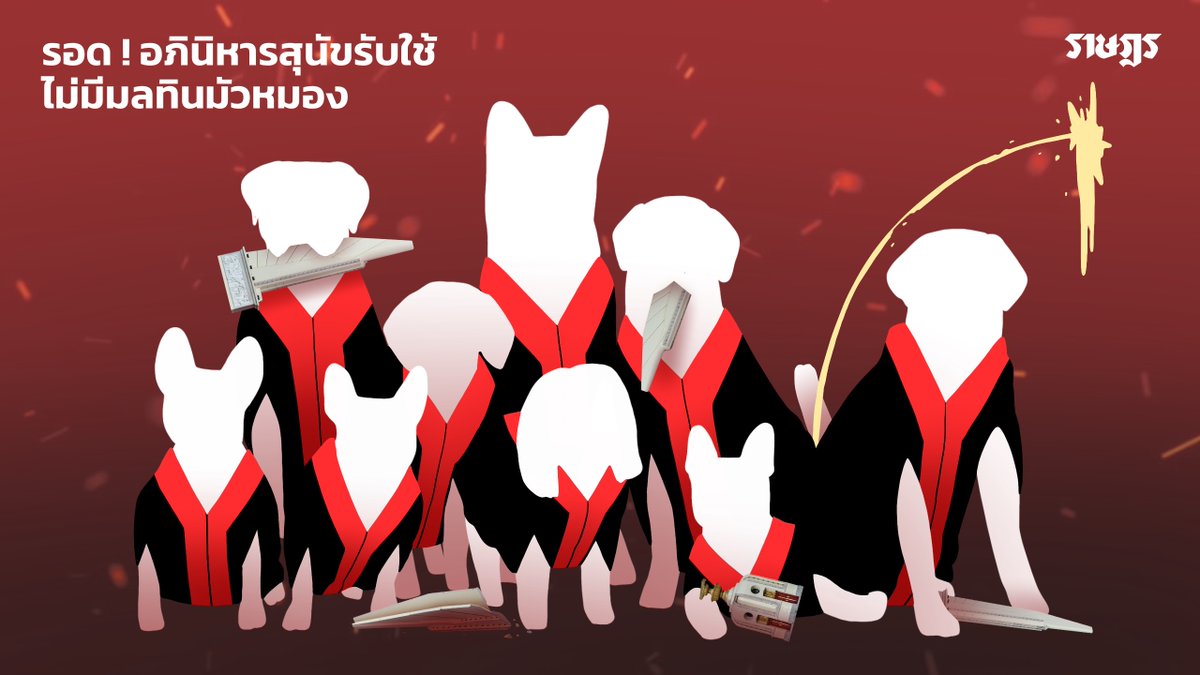 ThammasatUFTD's tweet photo. สัตว์ที่จงรักภักดีและซื่อสัตย์ที่สุด คือ ? #ม็อบ2ธันวา https://t.co/Svb7FLv1kP