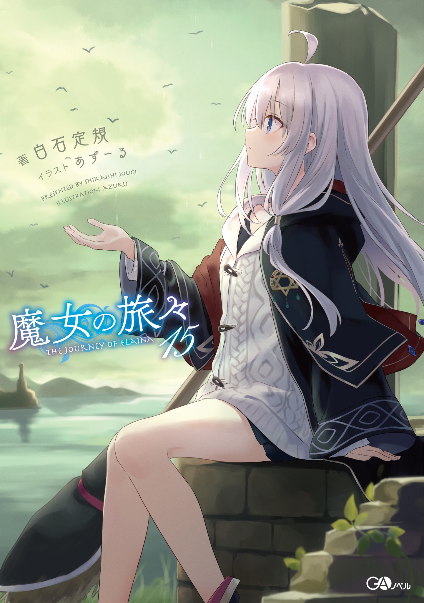 白石定規 9月魔女の旅々 魔女の旅々15巻がいよいよ再来週あたりに発売ですね ちなみに15巻はこれまでに出したssや諸事情で没になったお話などを新規書き下ろしと一緒にまとめた本になります アニメから入った人でも全く問題ないよ ちなみに短編は全部 白石定規 9月魔女の旅々 魔女の旅々15巻がいよいよ再来週あたりに発売ですね ちなみに15巻はこれまでに出したssや諸事情で没になったお話などを新規書き下ろしと一緒にまとめた本になります アニメから入った人でも全く問題ないよ ちなみに短編は全部