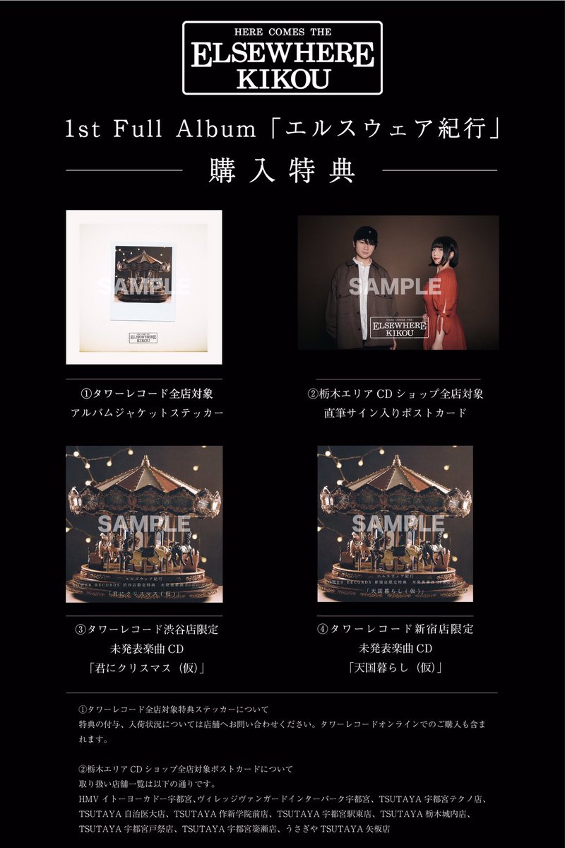 エルスウェア紀行 購入特典解禁 年12月9日 水 Release 1st Full Album エルスウェア紀行 未発表楽曲cd二種 ステッカー 直筆サイン入りポストカード 各店舗の詳細につきましては下記の画像をご参照ください Tower Records Online
