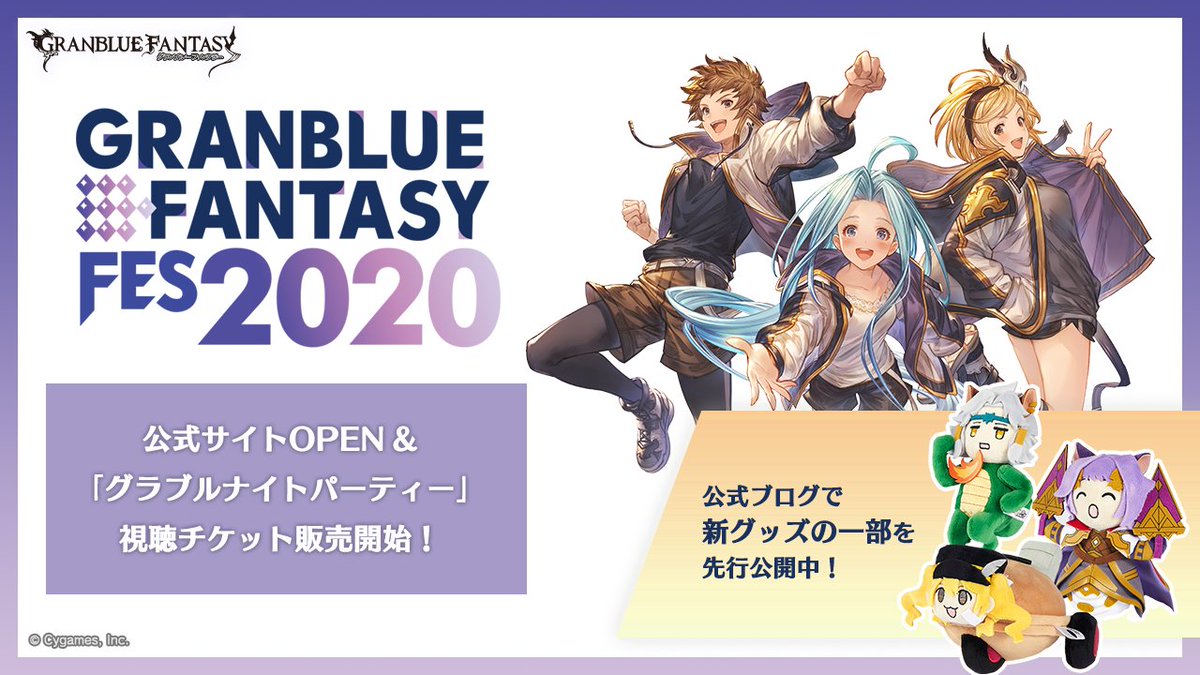 グラブル攻略 Gamewith グラブルフェス 開催情報まとめを更新 本日配信スケジュールや出演者情報が発表 12日 土 には ナイトパーティー で限定ライブも また描き下ろしイラストや新グッズ情報も公開 詳細はこちらで更新中 T