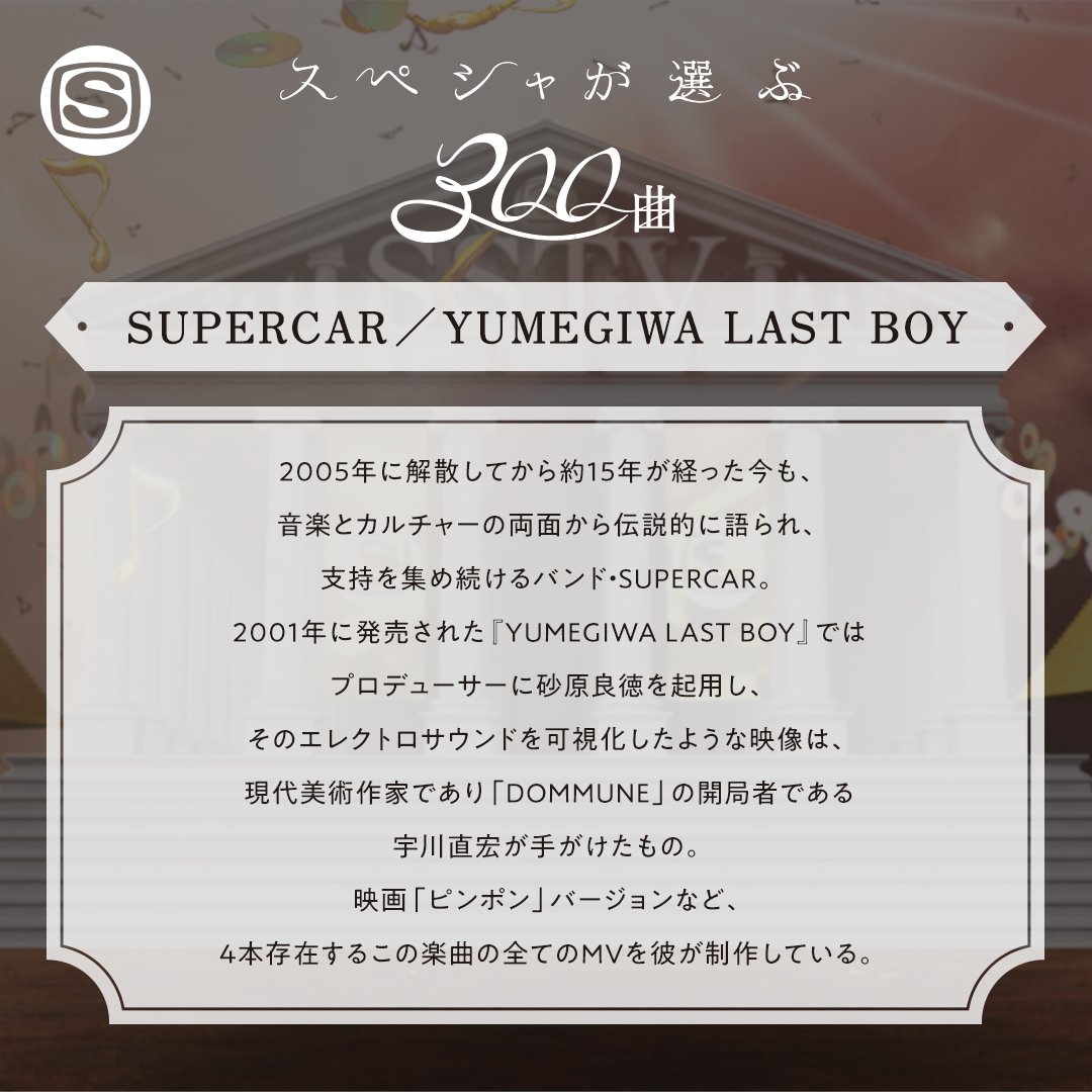 ট ইট র スペースシャワーtv ただいまオンエア中 スペシャ が選ぶ300曲part3 続いてはこちら Yumegiwa Last Boy Supercar スーパーカー くるり ナンバーガールと次々にデビューする 97年デビュー組を学校帰りチェックしていたのを思い出します ট ইট র スペースシャワーtv ただいまオンエア中 スペシャ が選ぶ300曲part3 続いてはこちら Yumegiwa Last Boy Supercar スーパーカー くるり ナンバーガールと次々にデビューする 97年デビュー組を学校帰りチェックしていたのを思い出します