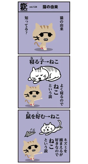 ?#猫 の由来 &lt;6コマ漫画&gt;#ネコ #漢字 #漫画 #イラスト 