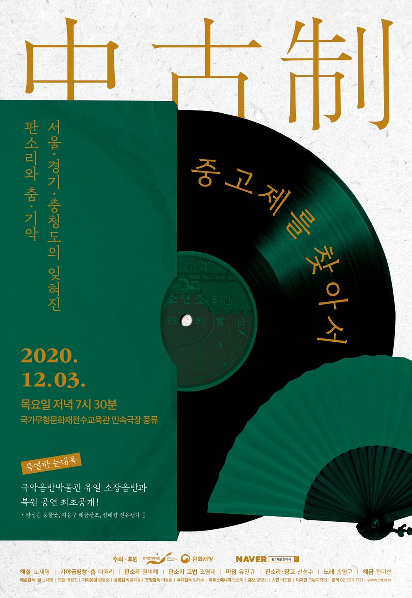 hearkorea's tweet photo. 2020년 12월 3일 '중고제를 찾아서'(서울·경기·충청도의 잊혀진 판소리와 춤·기악) 비대면 공연! 촬영하여 12월 11일 한국문화재재단 유튜브 중계! 기획·자료 제공:국악음반박물관, 해설·예술감독:노재명, 춤·병창:이애리, 판소리:원미혜·신성수, 고법:조영제, 마임:유진규, 노래:송영구, 해금:전미선. https://t.co/nQ2SzCH6kb