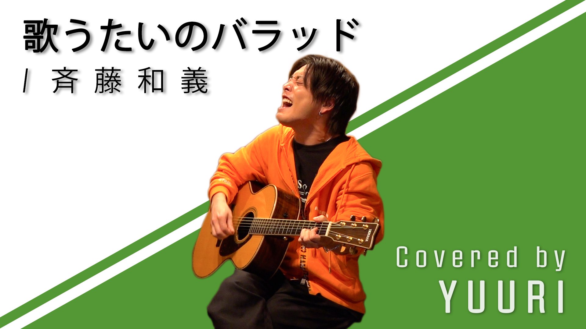 優里 斉藤和義さんみたいな大人になりたい T Co Iwa3jncp8e T Co Hebomjgdi8 Twitter