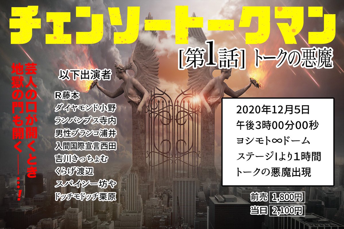 吉川きっちょむ マンガ大好き芸人 A Twitter あの漫画について話すライブ チェンソートークマン トークの悪魔 12 5 土 15 00 16 00 ヨシモト ドーム ステージ1 たった1時間で何を話せるのか 乞うご期待 超跳腸 胃胃肝血なライブ チケットは