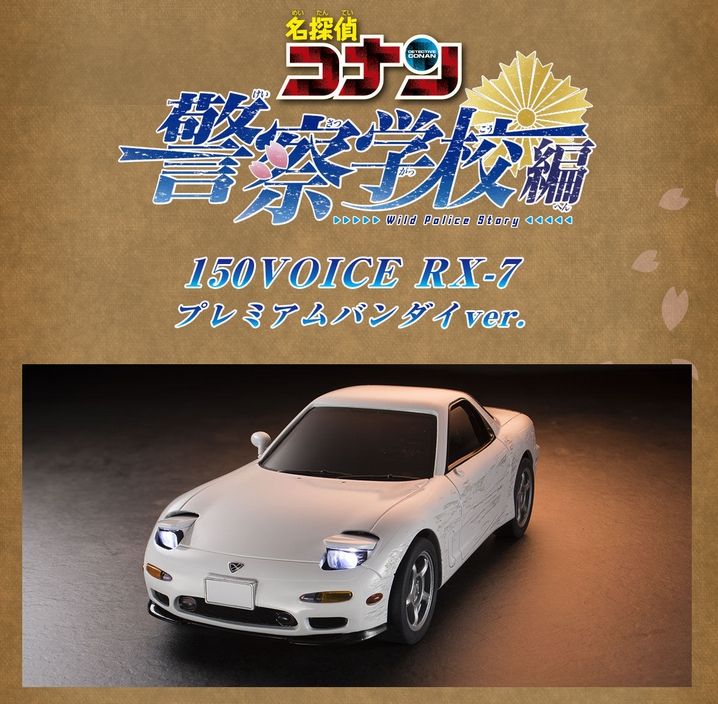 警察学校編RX-7 ボイス150種類再生⭐︎2台セット 名探偵コナン 警察