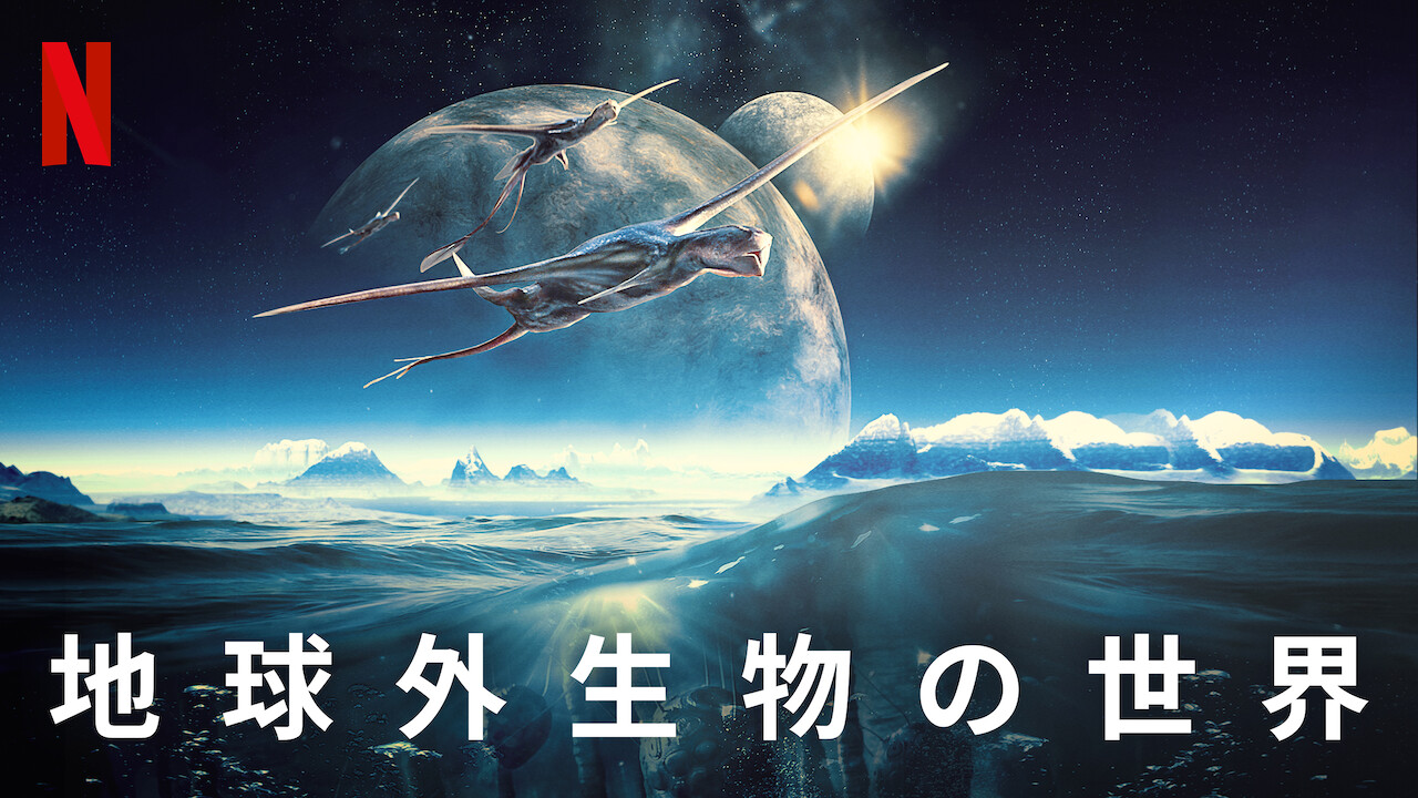 Netflix Japan ネットフリックス 今存在する地球の生物たちから 地球外生命体の姿が分かる 宇宙でも生存できる地球の生物とは 地球を目指している地球外生命体がいる 近い将来 もしエイリアンに出会えるとしたら あなたはどんな姿を想像し