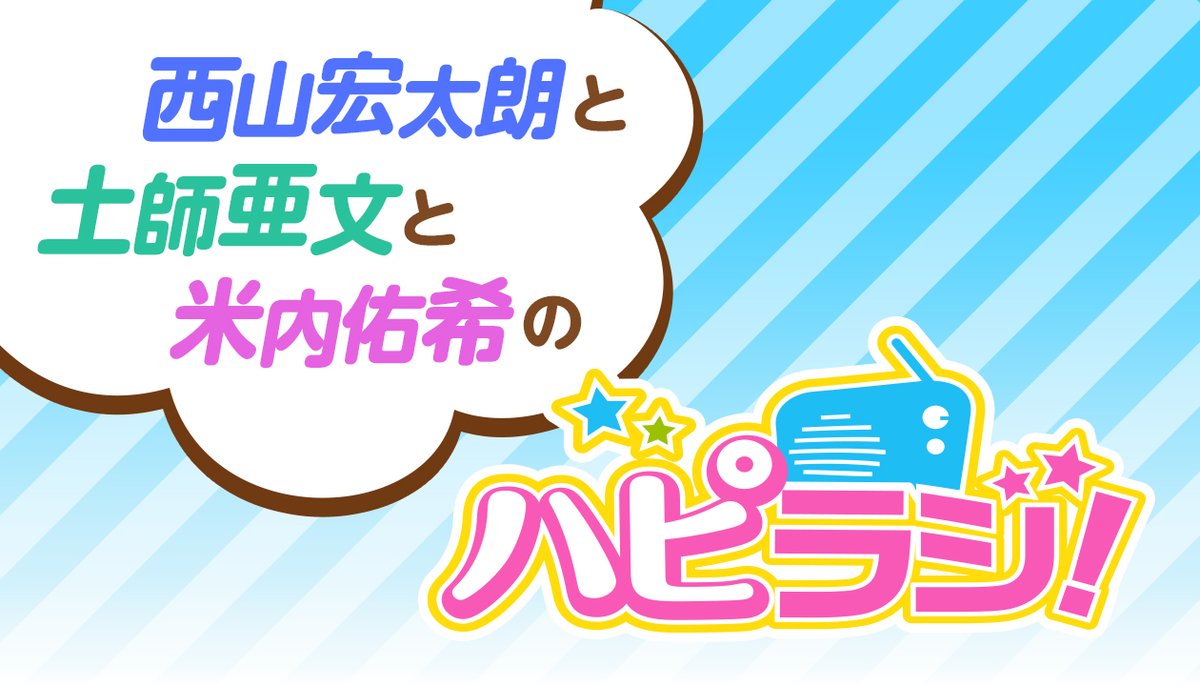 radio__cloud's tweet photo. 西山宏太朗と土師亜文と米内佑希のハピラジ！ がラジオクラウドに登場（第70回から）しました！＃ハピラジ を付けて感想などもつぶやいてくださいね！
第70回前編 https://t.co/QVJWk32Gzv  #ラジオクラウド #ハピラジ ＃声優 ＃拡散希望 https://t.co/ZAPFdGTAaL