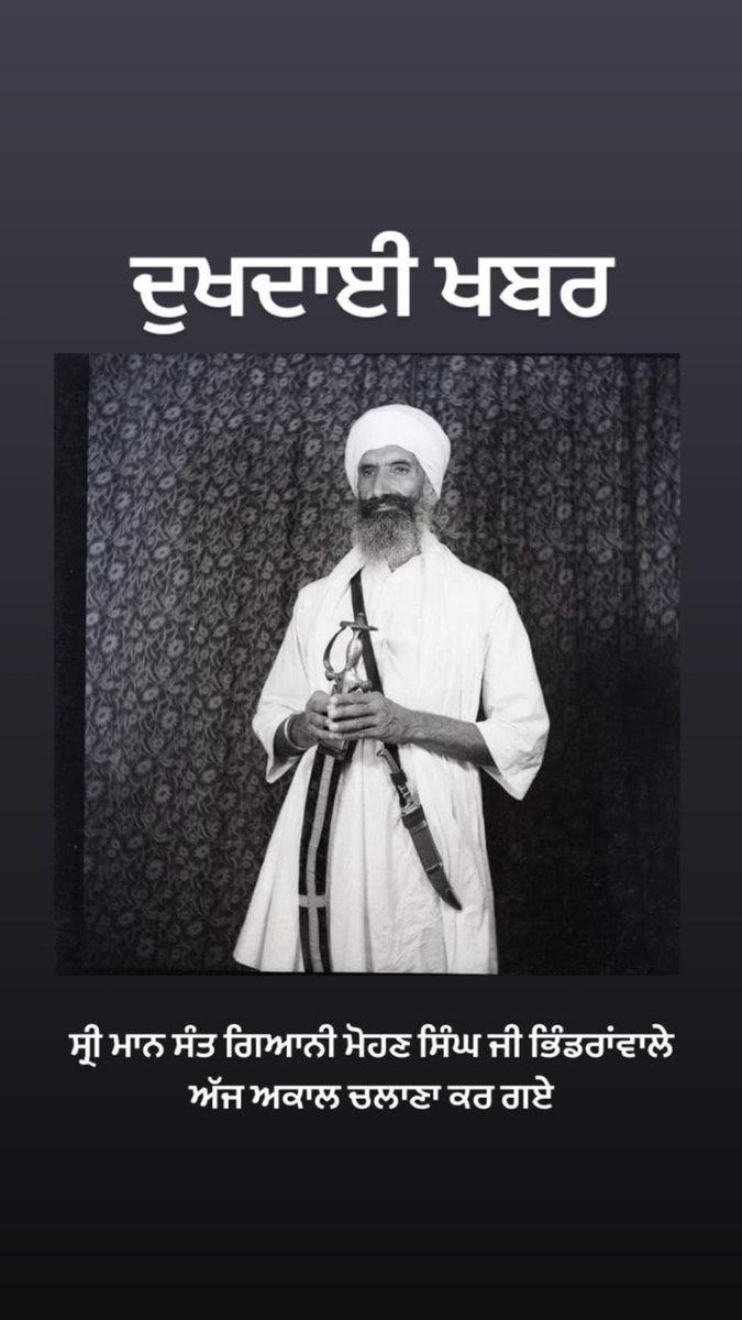 ਦੁਖਦਾਈ ਖਬਰ 
ਪੂਰਨ ਬ੍ਰਹਮਗਿਆਨੀ ਸੰਤ ਗਿਆਨੀ ਮੋਹਨ ਸਿੰਘ ਜੀ ਭਿੰਡਰਾਂਵਾਲੇ ਸੱਚਖੰਡ ਗਮਨ ਕਰ ਗਏ ਹਨ। #Bhindranwale