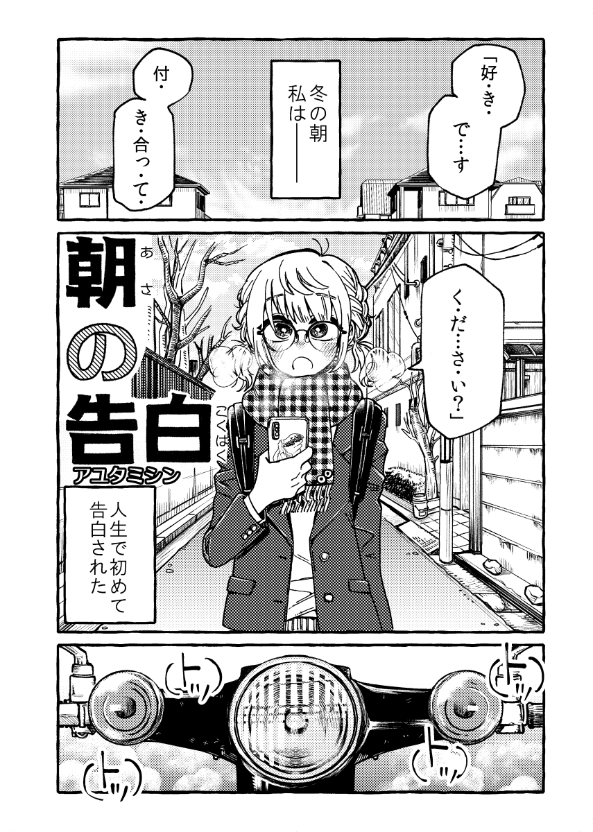 4P漫画「朝の告白」 