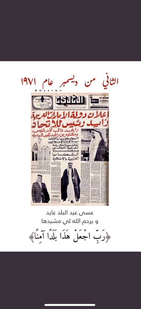 يوم يروي إنجاز قادّة ، و حُب وطن 🇦🇪
﴿رَبِّ اجعَل هَذَا البَلد آمِناً﴾ ❤️

٢ ديـسـمبر ١٩٧١