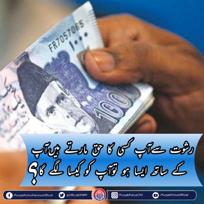 OfficialDPRPP's tweet image. رشوت دینا اور لینا قانوناََ جرم ہے۔۔۔
#PunjabPolice #AskingYou #BuildingForBetter