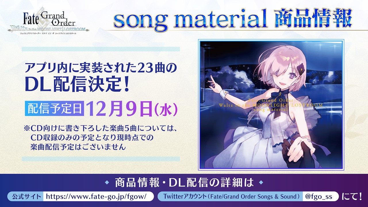 公式 Fate Grand Order Songs Sound Fate Grand Order Waltz In The Moonlight Lostroom Song Material のアプリ内の楽曲全23曲の楽曲配信が12月9日に決定 Cd書き下ろしの5曲の配信予定は現時点ではございません Fgo Fgow T Co