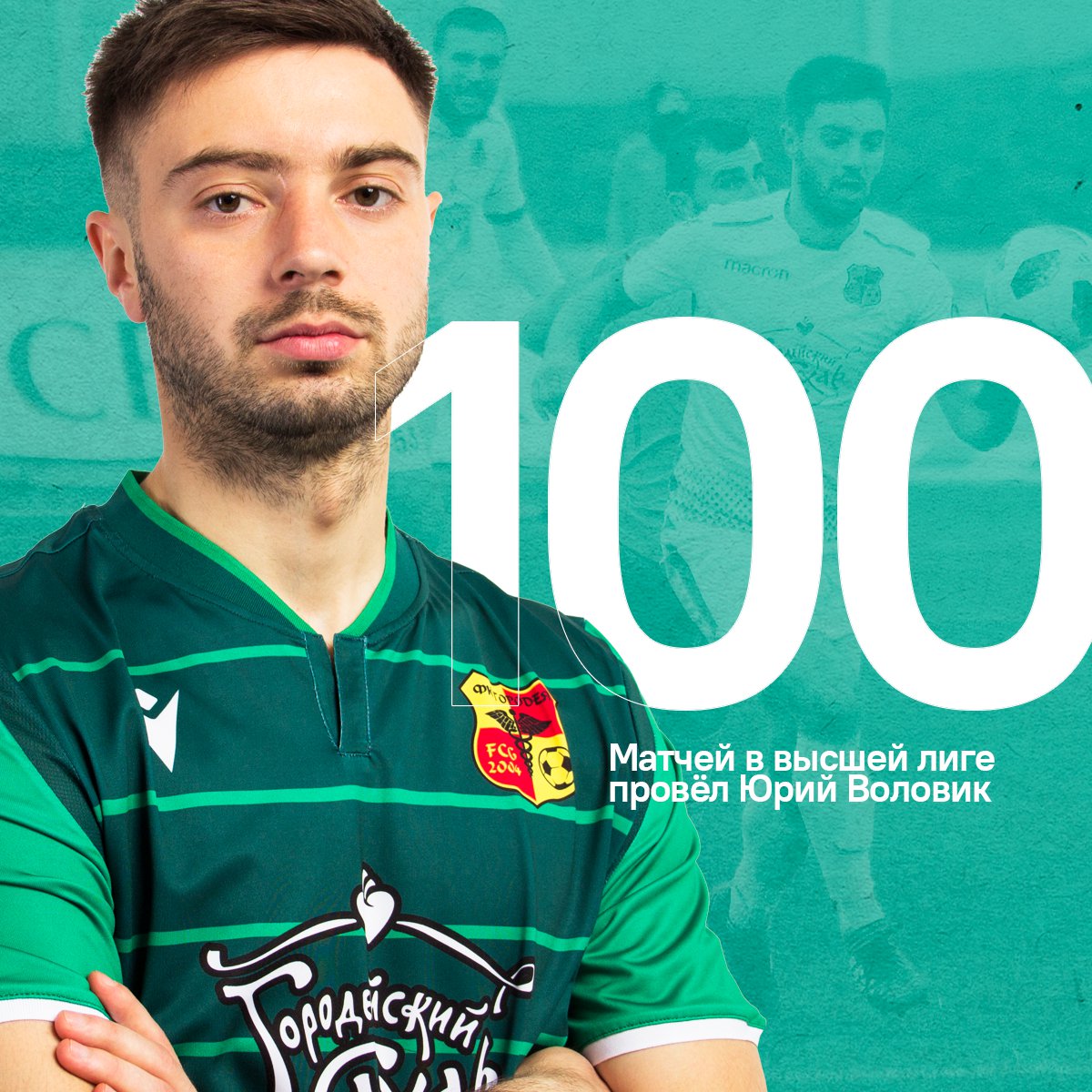 Цифра дня: Юрий Воловик провёл 100 матчей в высшей лиге

Юбилейной для полузащитника стала заключительная игра сезона с «Ислочью». 98 встреч в «элите» он провёл за «Городею» и 2 – за минское «Динамо».