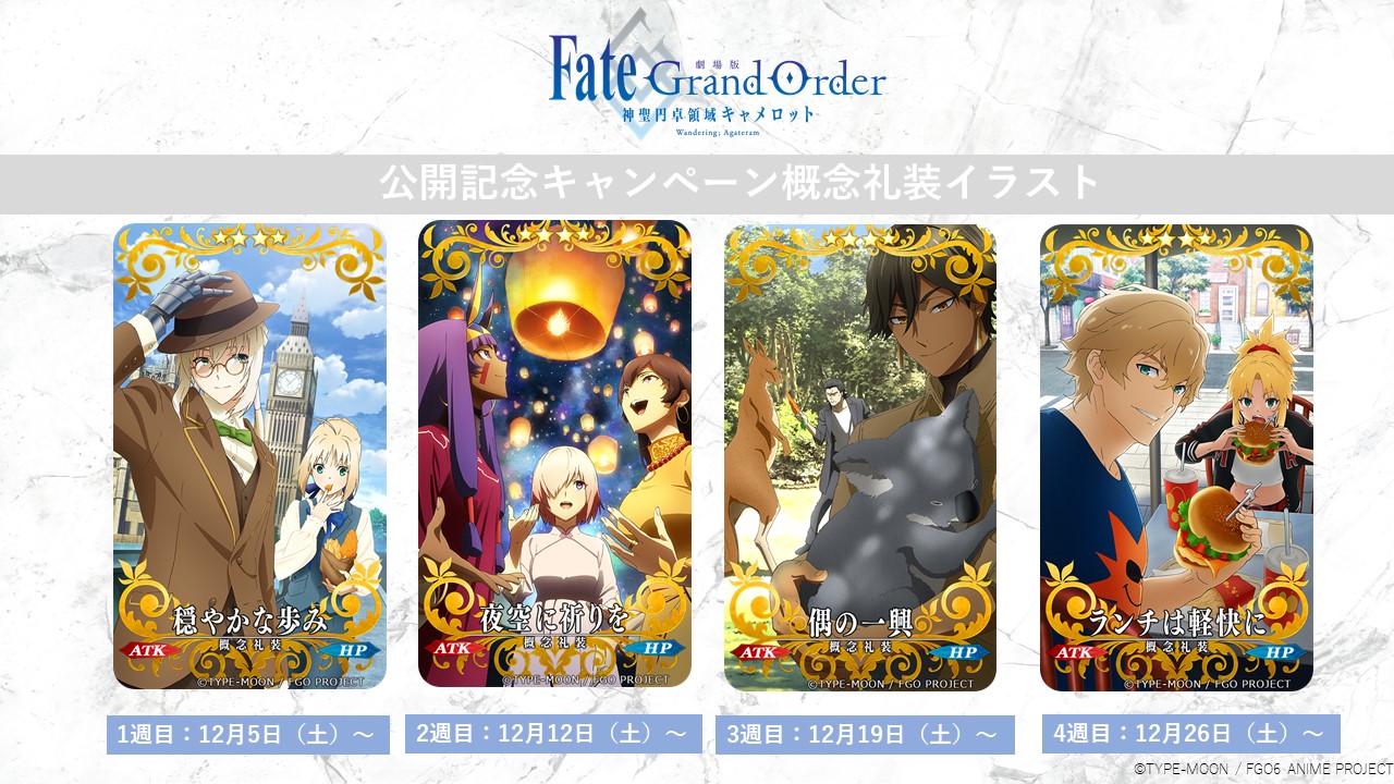 劇場版 Fate Grand Order 神聖円卓領域キャメロット 劇場版fgoキャメロット公開記念概念礼装 劇場版 Fate Grand Order 神聖円卓領域キャメロット の公開を記念したproduction I G描き下ろしイラストを使用した概念 礼装をゲーム内にて週替わりで
