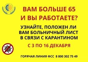 Работающие граждане старше 65 лет, выбравшие режим самоизоляции, смогут оформить очередной электронный больничный лист в период с 3 по 16 декабря. Достаточно уведомить о своем решении работодателя любым удобным способом.