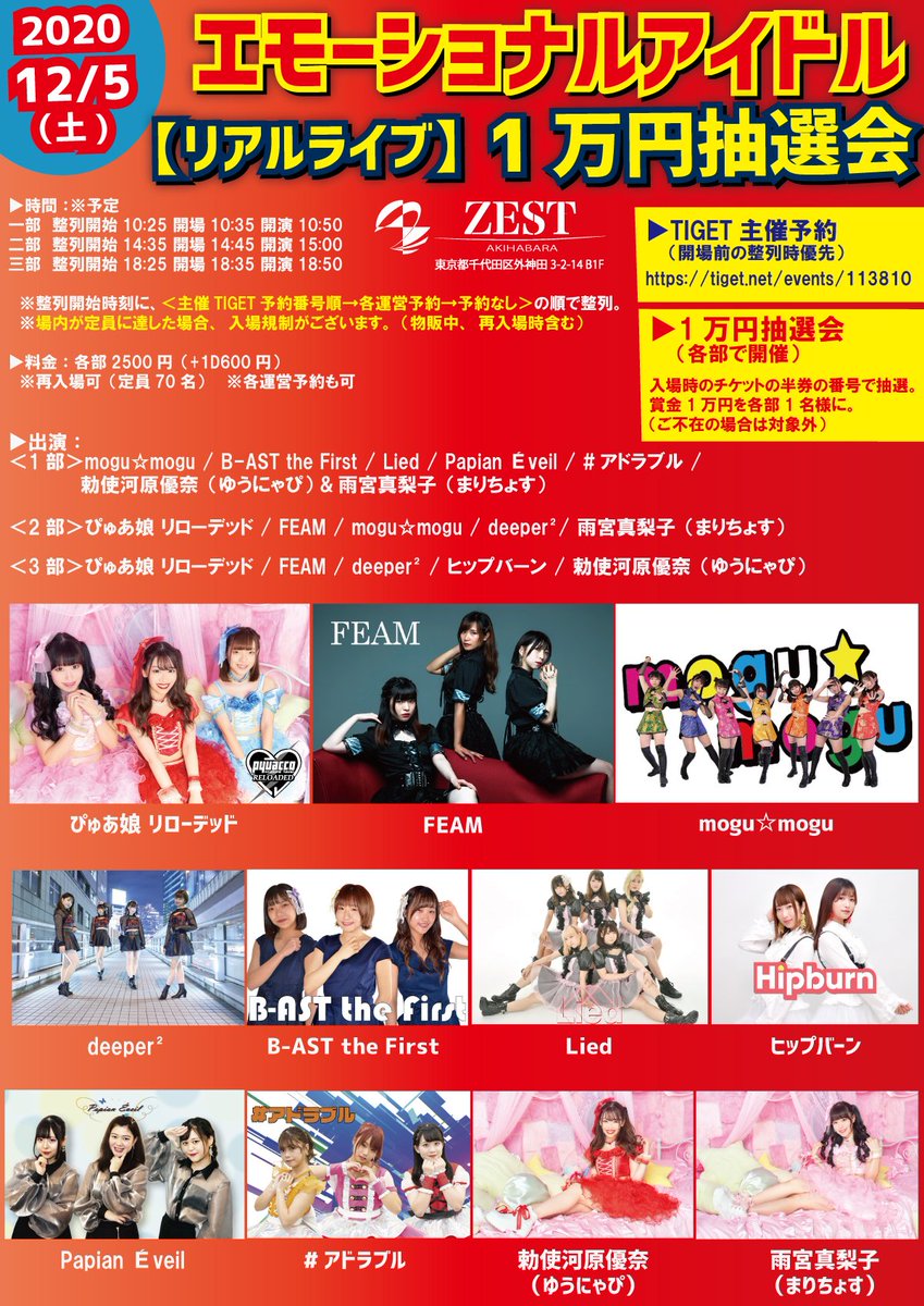 lied_oc's tweet photo. 12/5(土）秋葉原ZEST　エモーショナルアイドル【リアルライブ】1万円抽選会
▶時間：開場10:35 開演10:50
▶料金：各部2500円（+1D600円）
TIGET主催予約（開場前の整列時優先）　　
https://t.co/5pGnccWs3V
▶1万円抽選会（各部開催）
入場時のチケットの半券の番号で抽選。賞金1万円を各部1名様 https://t.co/UuhcjyMDgw