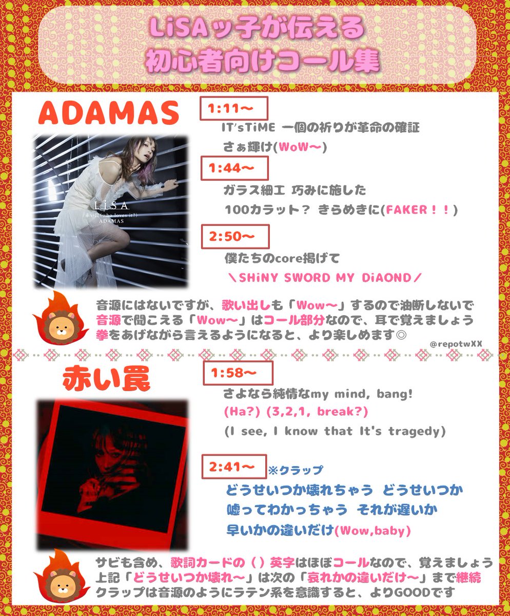 repotwXX's tweet photo. 12月12日の配信ライブ「ONLiNE LEO-NiNE」まであと少し！デート初参加者に向けて、セトリに入りそうな曲のコールを簡単にまとめてみたよ🦁

#FNS歌謡祭 で知った人も、「#紅蓮華」「#炎」で好きになったオタクも、#LiSA ちゃんと一緒におうちで叫んじゃえば、楽しんじゃえばイインダヨー！
@LiSA_OLiVE https://t.co/AEpNXNp92v