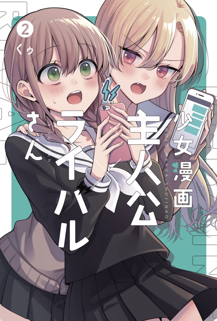 百合ナビ 新着百合漫画情報 12月22日発売のくゥ先生の 少女漫画主人公 ライバルさん 第2巻電子書籍版の予約受付がkindleで開始されましたー Amazonページ T Co Lvmzrm4bth 百合漫画発売日一覧 T Co 5o8avpzvwc T Co