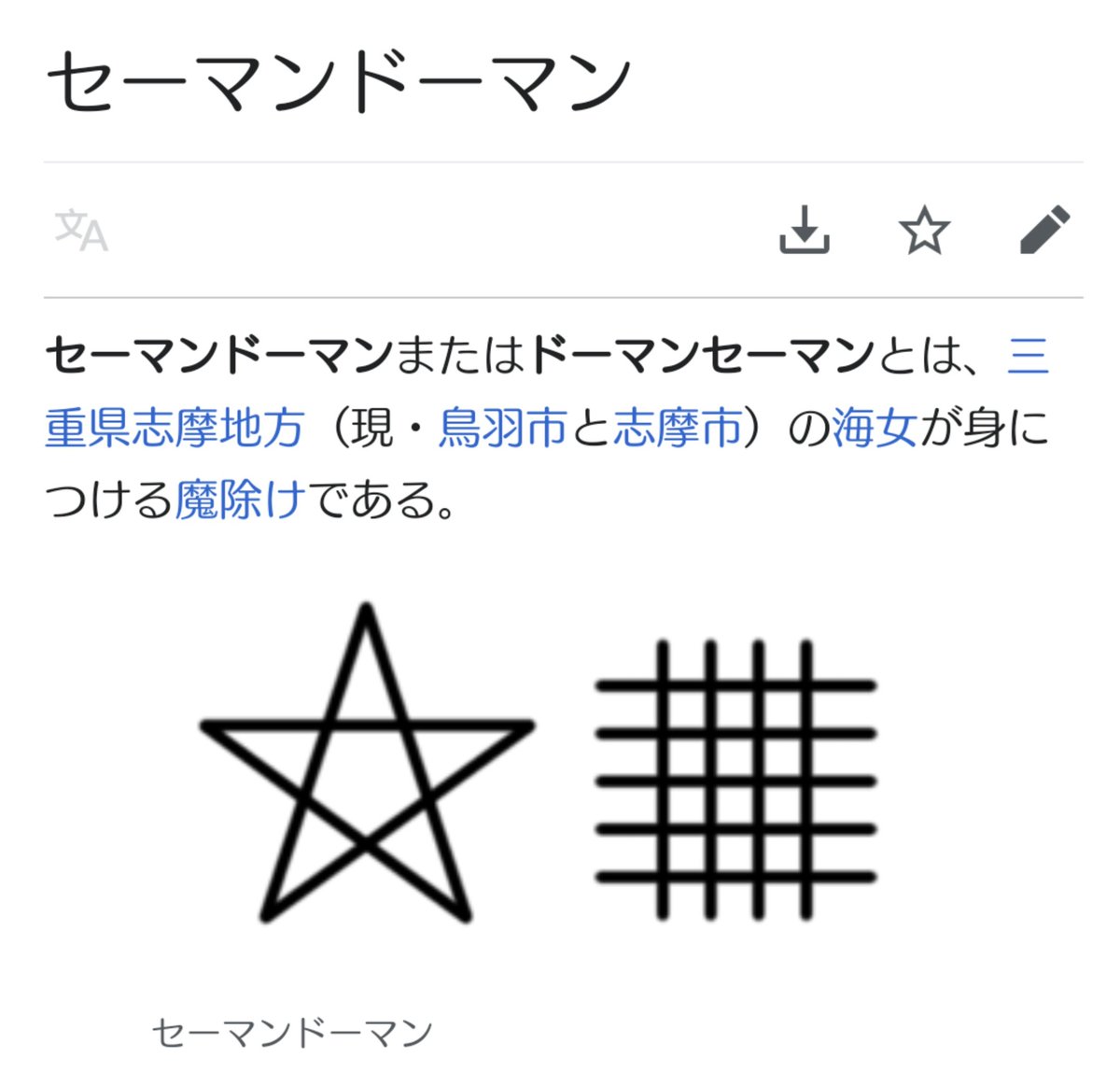 森下餅 藍太郎 レッツゴー 陰陽師とかで有名なドーマンセーマンって 星の方がセーマン 安倍晴明を指してて ドーマンが蘆谷道満を指すんだけど リンボの指も格子状になってるね