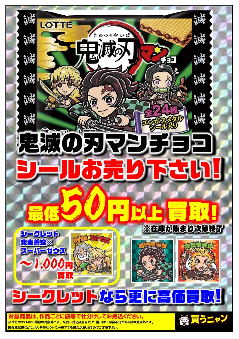お宝創庫イオンタウン刈谷店 鬼滅の刃マンチョコ シール Vtuberチップス カード 買取保証おこなっております 鬼滅の刃 ビックリマン Vtuber にじさんじ ホロライブ お宝創庫イオンタウン刈谷店 鬼滅の刃マンチョコ シール Vtuberチップス カード 買取保証おこなっております 鬼滅の刃 ビックリマン Vtuber にじさんじ ホロライブ