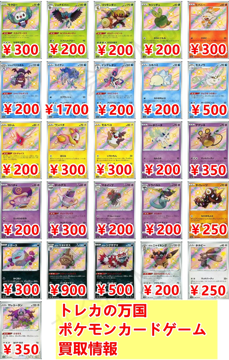 トレカの万国 秋葉原店 ポケモンカード 高価買取情報 シャイニースター S 色違い スイクン 1700 モスノウ 500 ガラルポニータ 0 デデンネ 350 ガラルマタドガス 900 ガラルジグザグマ 500 ヤレユータン 350 リスト以外のsは1枚 100で