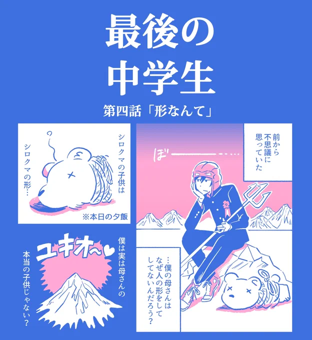 【漫画描いた】

「最後の中学生」4話公開しました!
母さん、母さんは何故山なの鳥なの?

https://t.co/ZKI0VQ1RSf
こちらから読んで下さい!??? 