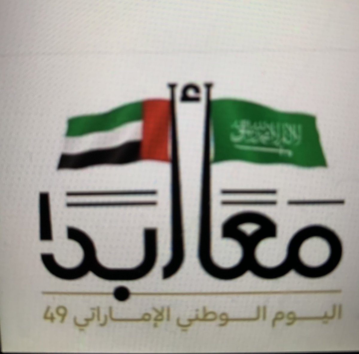 MAHA627's tweet photo. #اليوم_الوطني_الاماراتي_49  

كل عام والإمارات حكومة وشعباً بخير 
🇦🇪  🇸🇦 https://t.co/yM5KYVgWX1