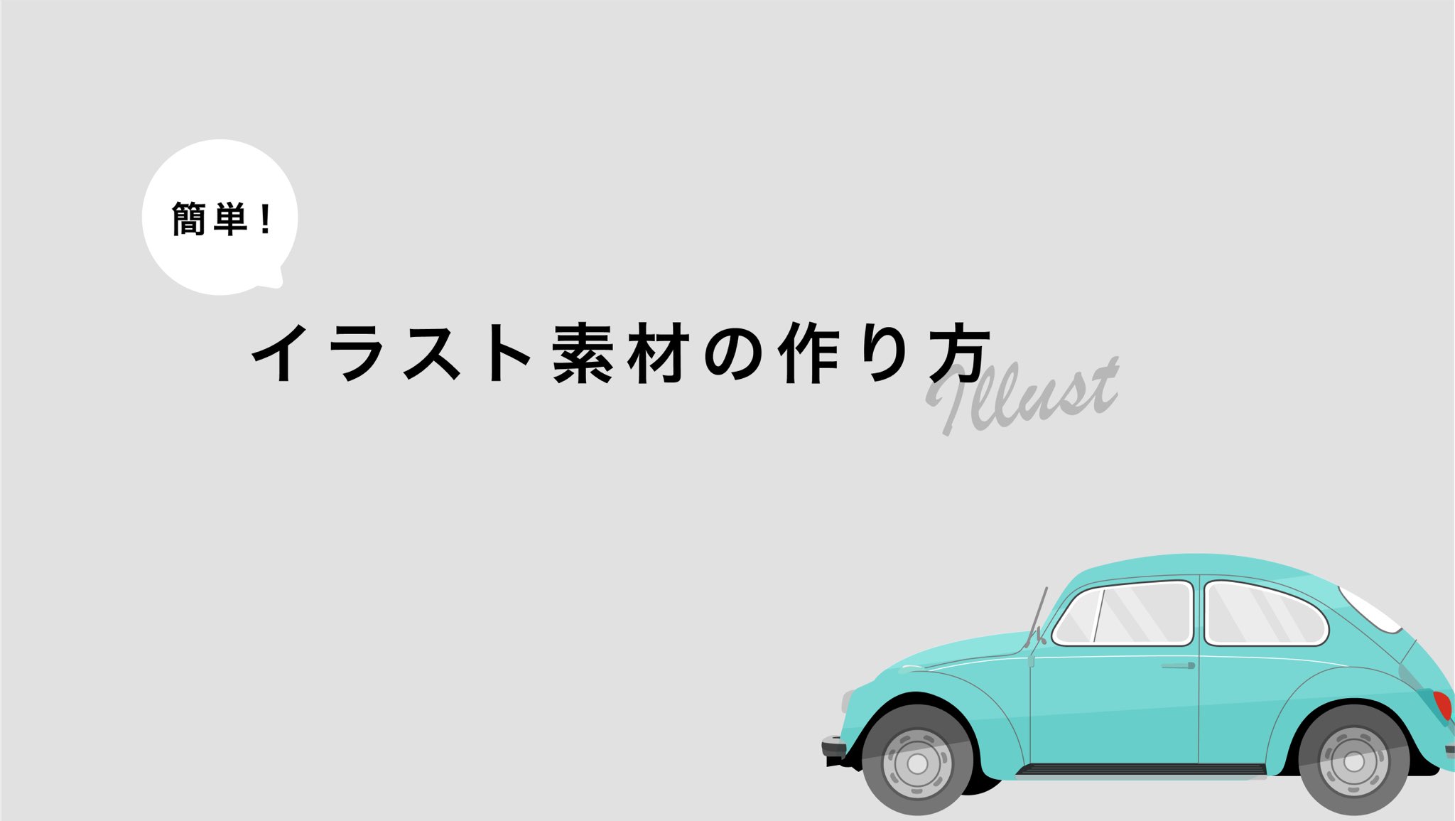 あき Designer イラストが描けないデザイナー必見 イラスト素材の作り方 再掲です 絵が描けなくても写真をトレースすればフラットデザインのイラスト素材をさくっと作れます あき Designer イラストが描けないデザイナー必見 イラスト素材の作り方 再掲です 絵が描けなくても写真をトレースすればフラットデザインのイラスト素材をさくっと作れます