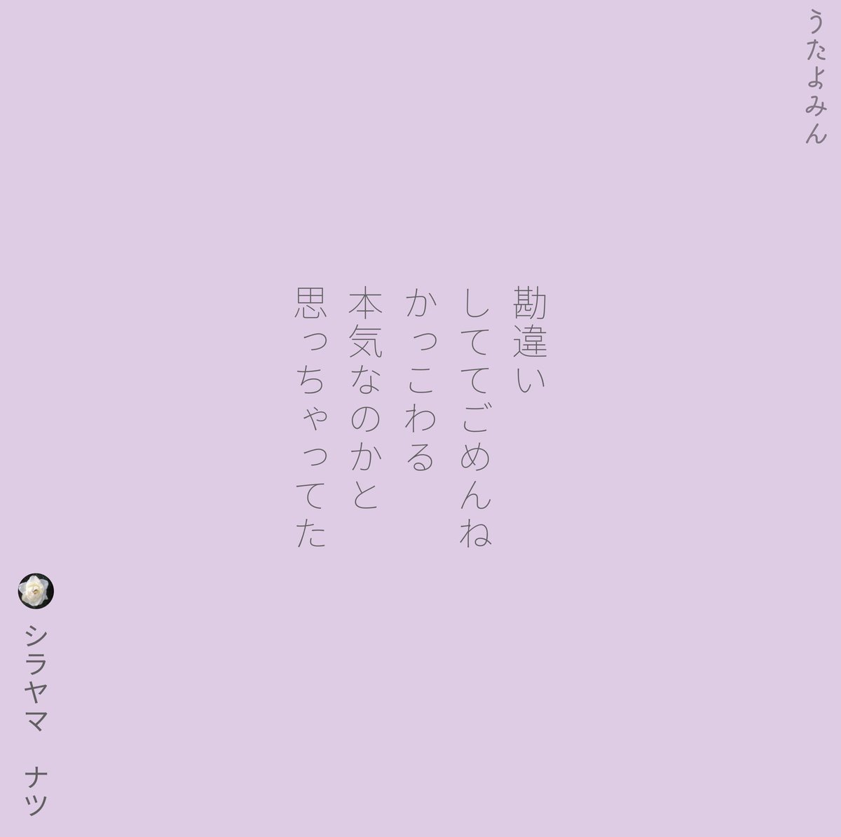 Shirayamanatsu シラヤマ ナツ 勘違い しててごめんね かっこわる 本気なのかと 思っちゃってた シラヤマ ナツ T Co Xvxz1sd06g 短歌 詩 短歌好きな人と繋がりたい 詩を書く人と繋がりたい 詩歌 片思い 片想い 恋 ポエム 恋愛 青春