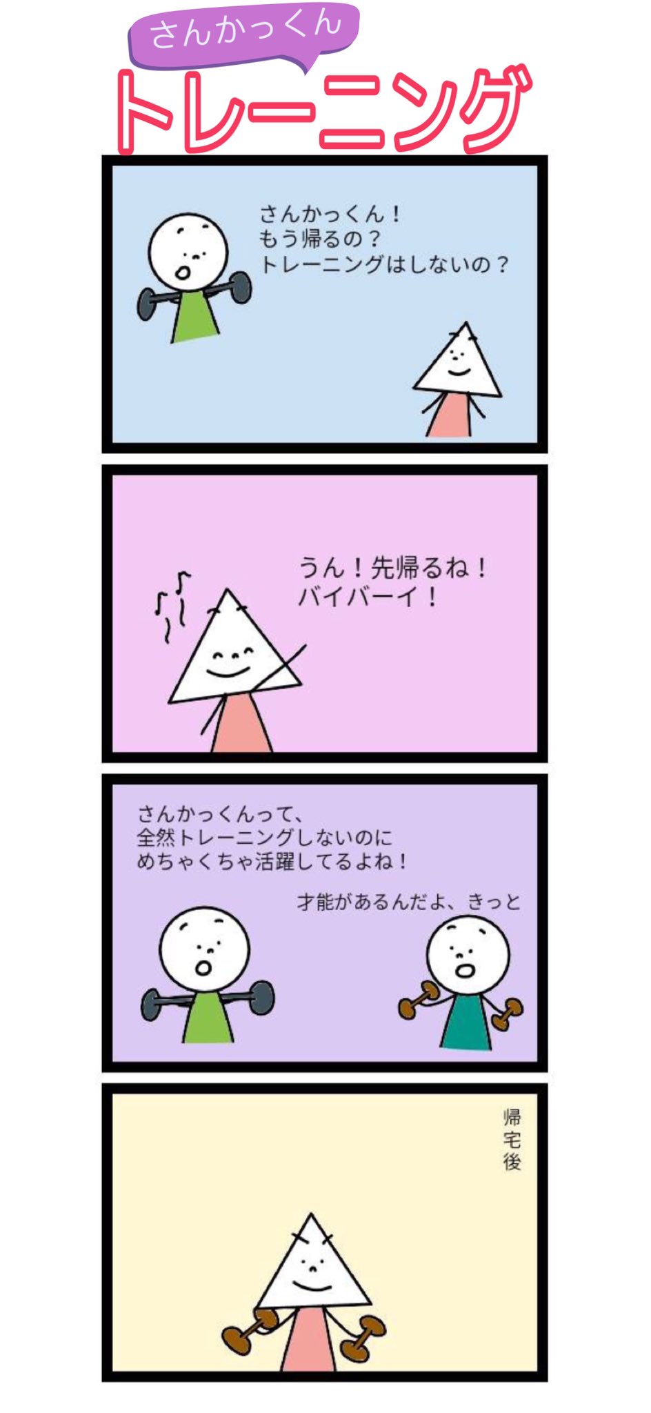 チサヨ 人とは 命とは Str四コマ漫画 さんかっくんのトレーニング 私たち人間は 生まれた瞬間に の3タイプに分かれる 努力は影でやるさんかっくん あなたのタイプを無料診断してみよう T Co Hapkbvpe5i トレーニング 筋トレ