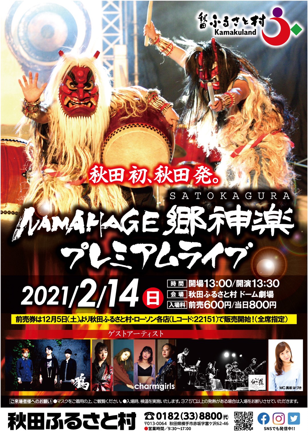 鴉 ゲスト出演決定 秋田ふるさと村 ドーム劇場 秋田県横手市 21 2 14 日 開場 午後1時 開演 午後1時30分 前売 600円 当日800円 前売券は12 5 土 より秋田ふるさと村 ローソン各店 Lコード ゲスト 鴉 Charmgirls 伽羅 Mc 真坂 鴉 ゲスト出演決定 秋田ふるさと村 ドーム劇場 秋田県横手市 21 2 14 日 開場 午後1時 開演 午後1時30分 前売 600円 当日800円 前売券は12 5 土 より秋田ふるさと村 ローソン各店 Lコード ゲスト 鴉 Charmgirls 伽羅 Mc 真坂